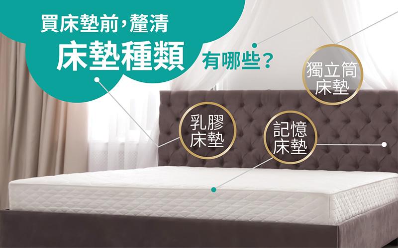 買床墊之前，釐清乳膠床墊種類有哪些？