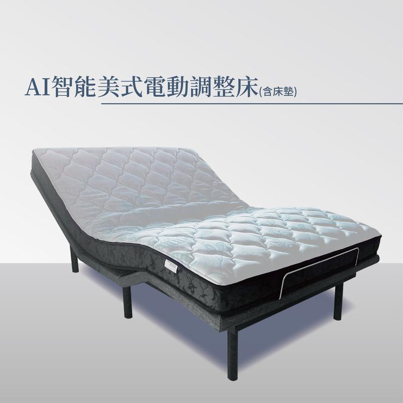 AI智能美式電動調整床(含床墊)