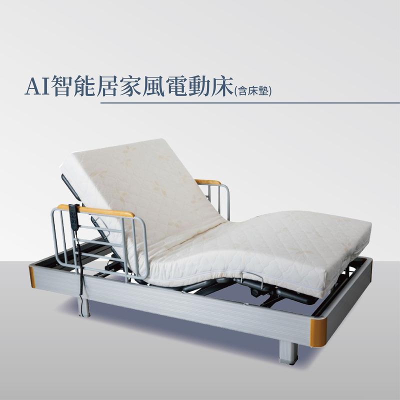 AI智能居家風電動床(含床墊)