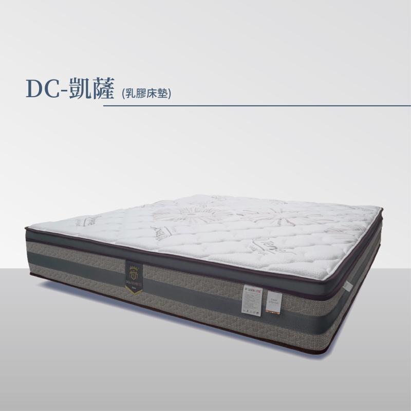 DC-凱薩(乳膠床墊)