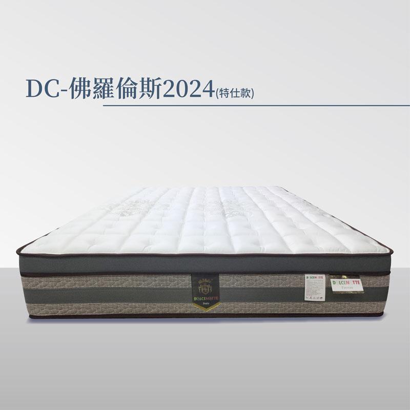 DC-佛羅倫斯2024特仕版(科技乳膠床墊)